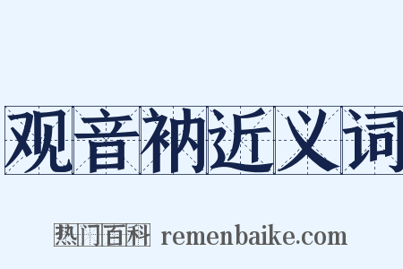 观音衲近义词是什么意思的图片